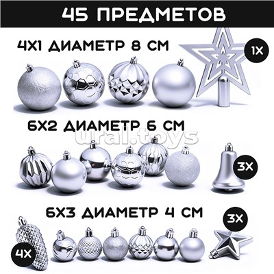 Набор новогодних украшений "Серебряный иней" (45шт х 4, 6, 8 см)