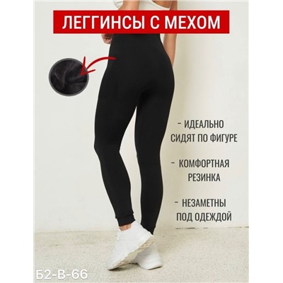 лосины с мехом