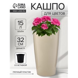 Кашпо для цветов «Рондо», пластик, 15 л, d=32 см, h=56.5 см, со вставкой, бежевое