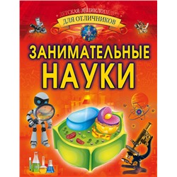 АСТ Л. Вайткене "Занимательные науки"