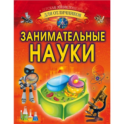 АСТ Л. Вайткене "Занимательные науки"