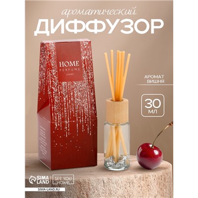 Диффузор ароматический Home perfume, аромат вишня, 30 мл.