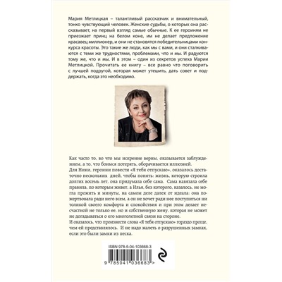 344096 Эксмо Мария Метлицкая "Я тебя отпускаю"