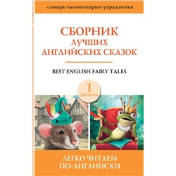 АСТ . "Сборник лучших английских сказок. Уровень 1"