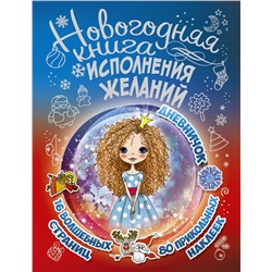 АСТ Иолтуховская Е.А. "Новогодняя книга исполнения желаний"