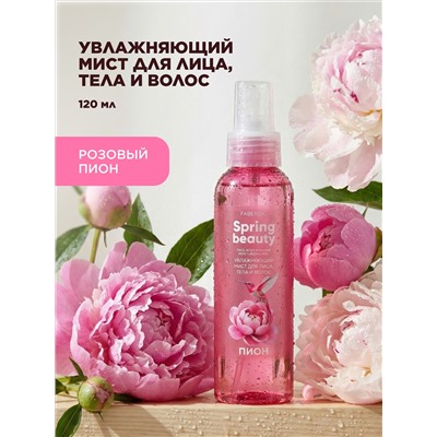Увлажняющий мист для лица, тела и волос «Пион» Spring Beauty