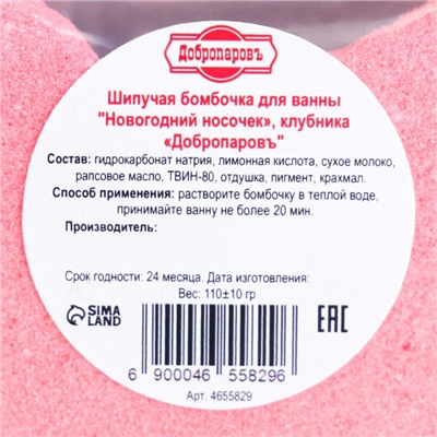 Бомбочка для ванны «Новогодний Носочек» с ароматом клубники, красная, 110 г