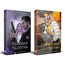 Эксмо Нова Т. "Комплект из 2 книг: Теневая палитра (Оттенки чувств #1) + Обратная перспектива (Оттенки чувств #2)"