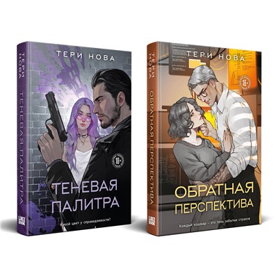 Эксмо Нова Т. "Комплект из 2 книг: Теневая палитра (Оттенки чувств #1) + Обратная перспектива (Оттенки чувств #2)"