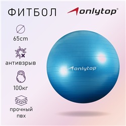 Фитбол ONLYTOP, d=65 см, 900 г, антивзрыв, цвет голубой