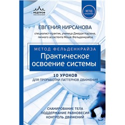 Эксмо Евгения Кирсанова "Метод Фельденкрайза: практическое освоение системы"