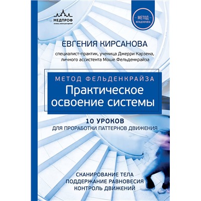 Эксмо Евгения Кирсанова "Метод Фельденкрайза: практическое освоение системы"