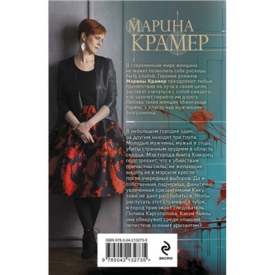Эксмо Марина Крамер "Мертвые хризантемы"