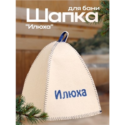 Шапка для бани и сауны именная «Илюха», войлок, «Добропаровъ»
