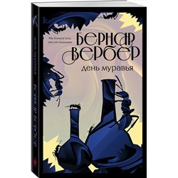 Эксмо Бернар Вербер "День муравья"