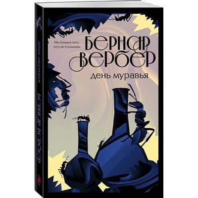 349692 Эксмо Бернар Вербер "День муравья"