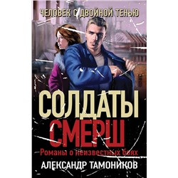 Эксмо Александр Тамоников "Человек с двойной тенью"