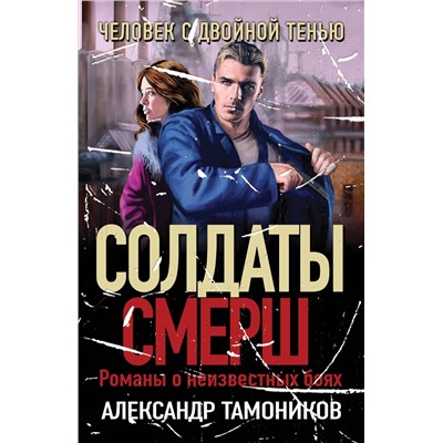 Эксмо Александр Тамоников "Человек с двойной тенью"