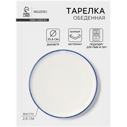 Тарелка обеденная Magistro Blue Lagoon, d=25.8 см, фарфор, белая