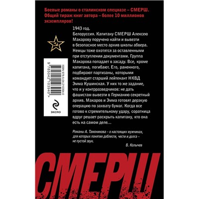 Эксмо Александр Тамоников "Архив смертников"