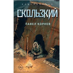 450337 Эксмо Павел Корнев "Скользкий"
