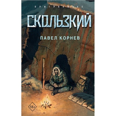 Эксмо Павел Корнев "Скользкий"