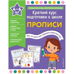 Эксмо Софья Романова, Виктория Антонова "Прописи"