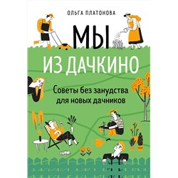 Эксмо Ольга Платонова "Мы из Дачкино. Советы без занудства для новых дачников"