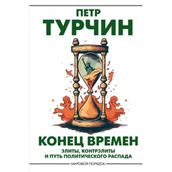 АСТ Петр Турчин "Конец времен"