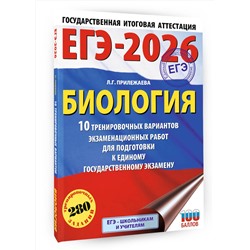 АСТ Прилежаева Л.Г. "ЕГЭ-2026. Биология. 10 тренировочных вариантов экзаменационных работ для подготовки к единому государственному экзамену"