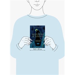 Эксмо Маргарита Николаева "Некрополи Петербурга. Адамовы головы, холерные кладбища и Гром-камень"