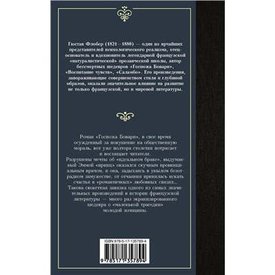 АСТ Гюстав Флобер "Госпожа Бовари"