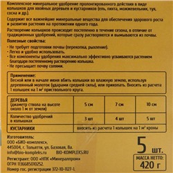 Удобрение в колышках "Ракета" для хвойных культур, 420 г