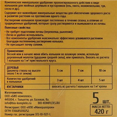 Удобрение в колышках "Ракета" для хвойных культур, 420 г