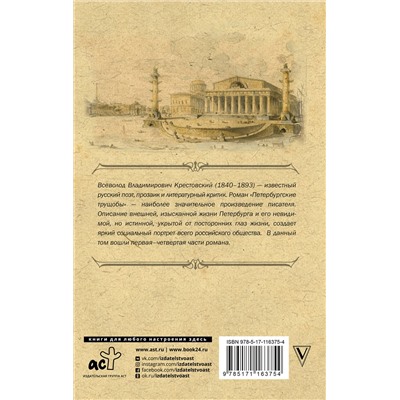 АСТ Крестовский В.В. "Петербургские трущобы"