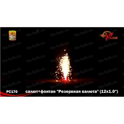 Фейерверк + фонтан РС2570 Резервная валюта (1" х 12)