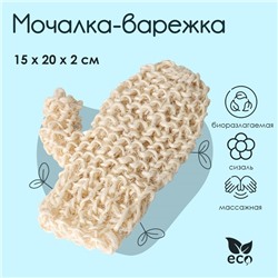 Мочалка - варежка Доляна, 20×15 см, жёсткая, сизаль, бежевая