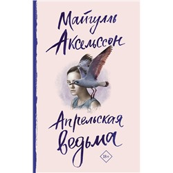 АСТ Майгулль Аксельссон "Апрельская ведьма"