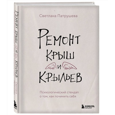 Эксмо Светлана Патрушева "Ремонт крыш и крыльев. Психологический стендап о том, как починить себя"