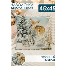 Наволочка декоративная 45х45 Олень и два зайца НАТАЛИ, 1071679