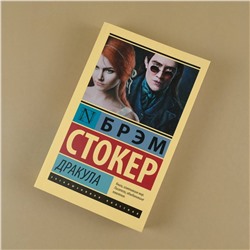 АСТ Брэм Стокер "Дракула"