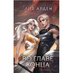 455625 Эксмо Лия Арден "Во главе конца"