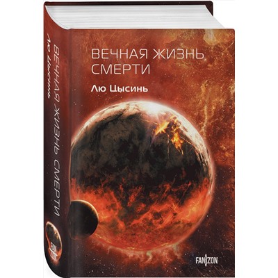 460526 Эксмо Лю Цысинь "Вечная жизнь Смерти"