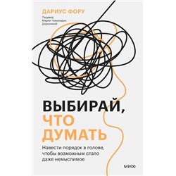 Эксмо Дариус Фору "Выбирай, что думать. Навести порядок в голове, чтобы возможным стало даже немыслимое"