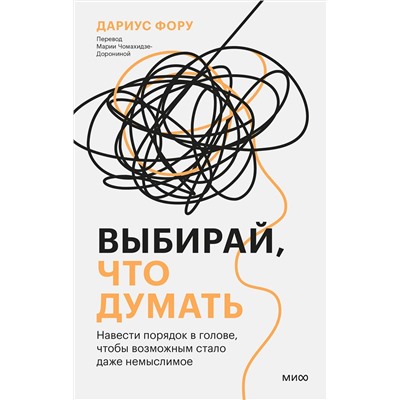 Эксмо Дариус Фору "Выбирай, что думать. Навести порядок в голове, чтобы возможным стало даже немыслимое"