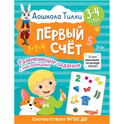 АСТ Гаврина С.Е., Кутявина Н.Л., Щербинина С.В., Топоркова И.Г. "3-4 года. Дошкола Тилли. Первый счёт. Развивающие задания с наклейками"