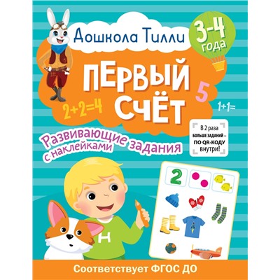АСТ Гаврина С.Е., Кутявина Н.Л., Щербинина С.В., Топоркова И.Г. "3-4 года. Дошкола Тилли. Первый счёт. Развивающие задания с наклейками"