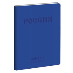 Дневник 1-11 класс ЛАЙТ "Государственная символика. Дизайн 9" искусственная кожа ДИК214804 Эксмо