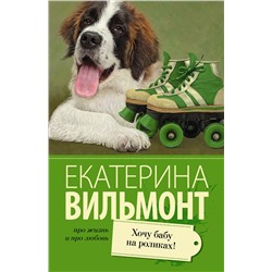 АСТ Екатерина Вильмонт "Хочу бабу на роликах!"