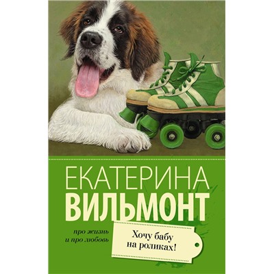 АСТ Екатерина Вильмонт "Хочу бабу на роликах!"